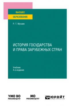 Книга История государства и права зарубежных стран 4-е изд., пер. и доп. Учебник для вузов на ReadRate.com книга История государства и права зарубежных стран 4-е изд., пер. и доп. Учебник для вузов