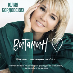 Книга Витамин L. Жизнь с позиции любви на ReadRate.com книга Витамин L. Жизнь с позиции любви