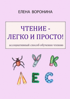 Книга Чтение – легко и просто! Ассоциативный способ обучения чтению на ReadRate.com книга Чтение – легко и просто! Ассоциативный способ обучения чтению