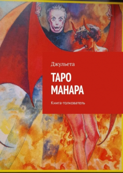 Книга Таро Манара. Книга-толкователь на ReadRate.com книга Таро Манара. Книга-толкователь