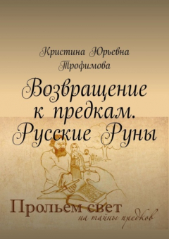 Книга Возвращение к предкам. Русские Руны на ReadRate.com книга Возвращение к предкам. Русские Руны