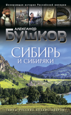 Книга Сибирь и сибиряки. Тайны русских конкистадоров на ReadRate.com книга Сибирь и сибиряки. Тайны русских конкистадоров