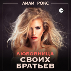 Книга Любовница своих братьев на ReadRate.com книга Любовница своих братьев