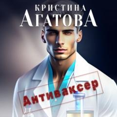 Книга Антиваксер на ReadRate.com книга Антиваксер