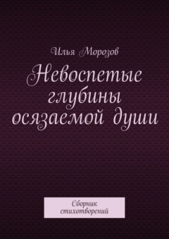 Книга Невоспетые глубины осязаемой души. Сборник стихотворений на ReadRate.com книга Невоспетые глубины осязаемой души. Сборник стихотворений