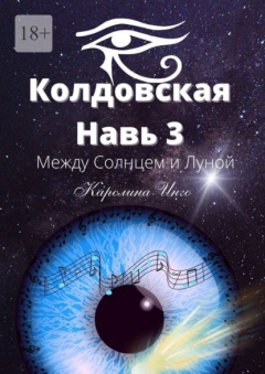 Книга Колдовская навь – 3. Между Солнцем и Луной на ReadRate.com книга Колдовская навь – 3. Между Солнцем и Луной
