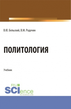 Книга Политология. (Бакалавриат, Магистратура, Специалитет). Учебник. на ReadRate.com книга Политология. (Бакалавриат, Магистратура, Специалитет). Учебник.