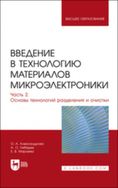Книга Введение в технологию материалов микроэлектроники. В 3 частях. Часть 2. Основы технологий разделения и очистки на ReadRate.com книга Введение в технологию материалов микроэлектроники. В 3 частях. Часть 2. Основы технологий разделения и очистки