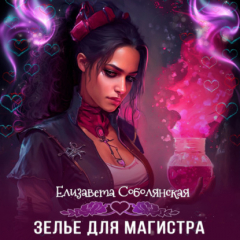 Книга Зелье для магистра на ReadRate.com книга Зелье для магистра
