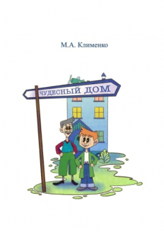 Книга Чудесный дом. Артикуляционная и пальчиковая гимнастика на ReadRate.com книга Чудесный дом. Артикуляционная и пальчиковая гимнастика