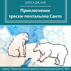 Книга Приключение трески-почтальона Санто на ReadRate.com книга Приключение трески-почтальона Санто