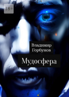Книга Мудосфера на ReadRate.com книга Мудосфера