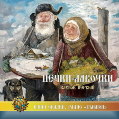 Книга Печки-лавочки. Клубок первый на ReadRate.com книга Печки-лавочки. Клубок первый