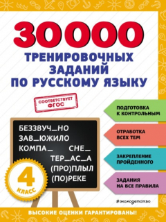 Книга 30 000 тренировочных заданий по русскому языку. 4 класс на ReadRate.com книга 30 000 тренировочных заданий по русскому языку. 4 класс