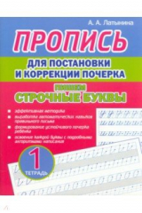 книга Пропись для постановки и коррекции почерка. Пишем строчные буквы. Тетрадь 1
