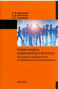 Книга Новая модель современного бизнеса. Экономика совместного потребления и использования на ReadRate.com книга Новая модель современного бизнеса. Экономика совместного потребления и использования