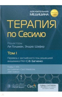 Книга Терапия по Сесилю. Том 1 на ReadRate.com книга Терапия по Сесилю. Том 1