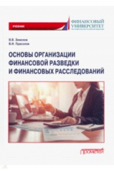 книга Основы организации финансовой разведки и финансовых расследований