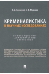 книга Криминалистика в научных исследованиях. Информационно-аналитический справочник