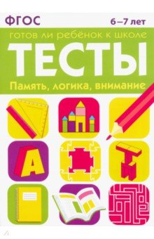Книга Тесты. Память, логика, внимание. 6-7 лет. ФГОС на ReadRate.com книга Тесты. Память, логика, внимание. 6-7 лет. ФГОС