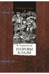 книга Егоровы клады
