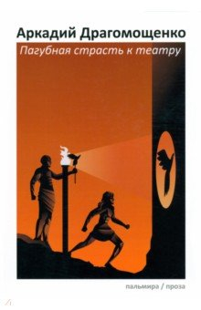 Книга Пагубная страсть к театру на ReadRate.com книга Пагубная страсть к театру