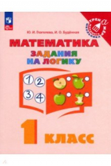 книга Математика. 1 класс. Задания на логику
