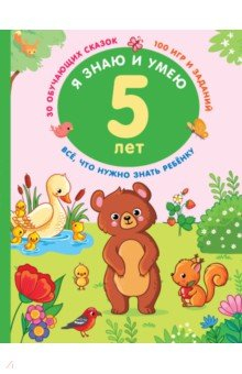 Книга Я знаю и умею в 5 лет на ReadRate.com книга Я знаю и умею в 5 лет