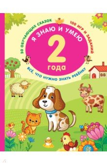 Книга Я знаю и умею в 2 года на ReadRate.com книга Я знаю и умею в 2 года