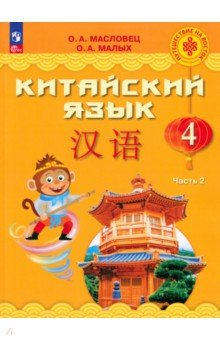 Книга Китайский язык. 4 класс. Учебник. В 2-х частях на ReadRate.com книга Китайский язык. 4 класс. Учебник. В 2-х частях