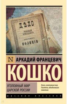 Книга Уголовный мир царской России на ReadRate.com книга Уголовный мир царской России
