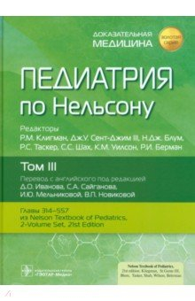 Книга Педиатрия по Нельсону. В 4-х томах. Том 3 на ReadRate.com книга Педиатрия по Нельсону. В 4-х томах. Том 3