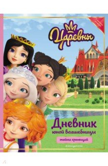 Книга Царевны. Дневник юной волшебницы на ReadRate.com книга Царевны. Дневник юной волшебницы