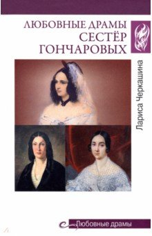 Книга Любовные драмы сестёр Гончаровых на ReadRate.com книга Любовные драмы сестёр Гончаровых