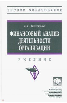 Книга Финансовый анализ деятельности организации на ReadRate.com книга Финансовый анализ деятельности организации