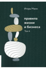 книга Правила жизни и бизнеса. Том 4