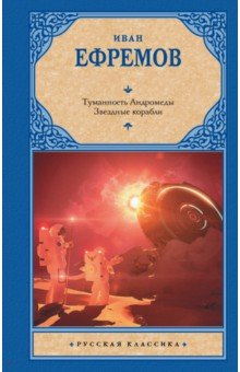 Книга Туманность Андромеды. Звездные корабли на ReadRate.com книга Туманность Андромеды. Звездные корабли