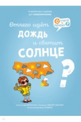книга Отчего идёт дождь и светит солнце?