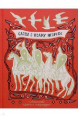 Книга Слово о полку Игореве на ReadRate.com книга Слово о полку Игореве