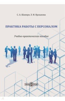 Книга Практика работы с персоналом. Учебно-практическое пособие на ReadRate.com книга Практика работы с персоналом. Учебно-практическое пособие