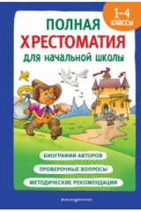 книга Полная хрестоматия для начальной школы. 1-4 классы. Книга 2
