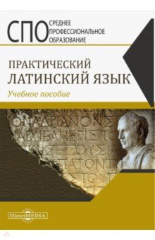 Книга Практический латинский язык. Учебное пособие на ReadRate.com книга Практический латинский язык. Учебное пособие
