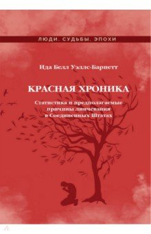 Книга Красная Хроника. Статистика и предполагаемые причины линчевания в Соединенных Штатах на ReadRate.com книга Красная Хроника. Статистика и предполагаемые причины линчевания в Соединенных Штатах