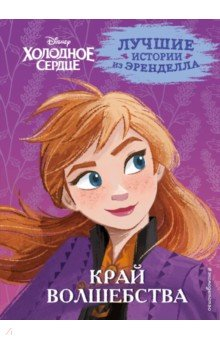 Книга Холодное сердце. Книга 4. Край волшебства на ReadRate.com книга Холодное сердце. Книга 4. Край волшебства