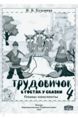 книга Трудовичок. 4 класс. В гостях у сказки. Планы-конспекты