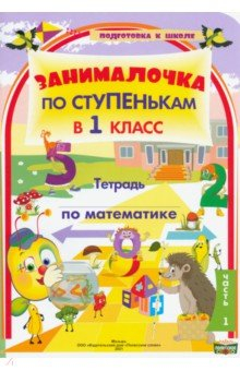 Книга По ступенькам в 1 класс. Математика. В 2-х частях. Часть 1 на ReadRate.com книга По ступенькам в 1 класс. Математика. В 2-х частях. Часть 1