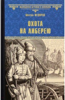 Книга Охота на либерею на ReadRate.com книга Охота на либерею