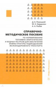 Книга Справочно-методическое пособие по нормированию топливно-энергетических и водных ресурсов на ReadRate.com книга Справочно-методическое пособие по нормированию топливно-энергетических и водных ресурсов