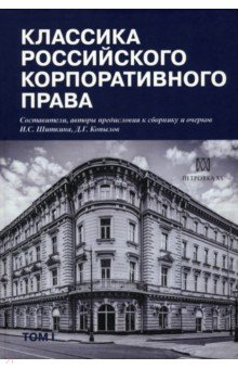 Книга Классика российского корпоративного права на ReadRate.com книга Классика российского корпоративного права