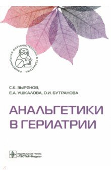 Книга Анальгетики в гериатрии на ReadRate.com книга Анальгетики в гериатрии